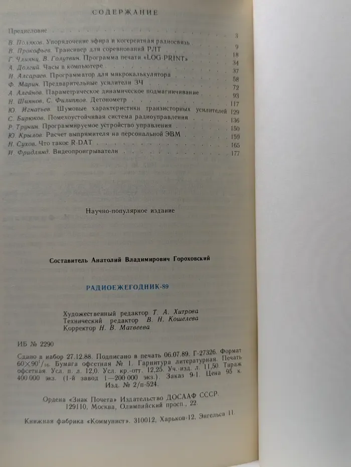 Радиоежегодник-89
