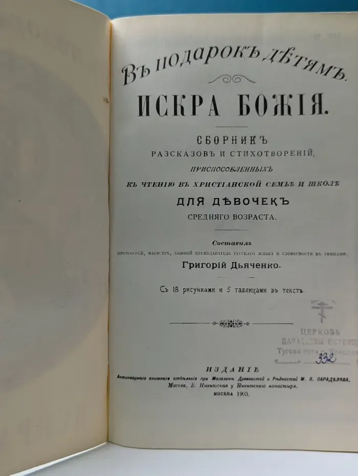 В подарок детям. Искра Божия