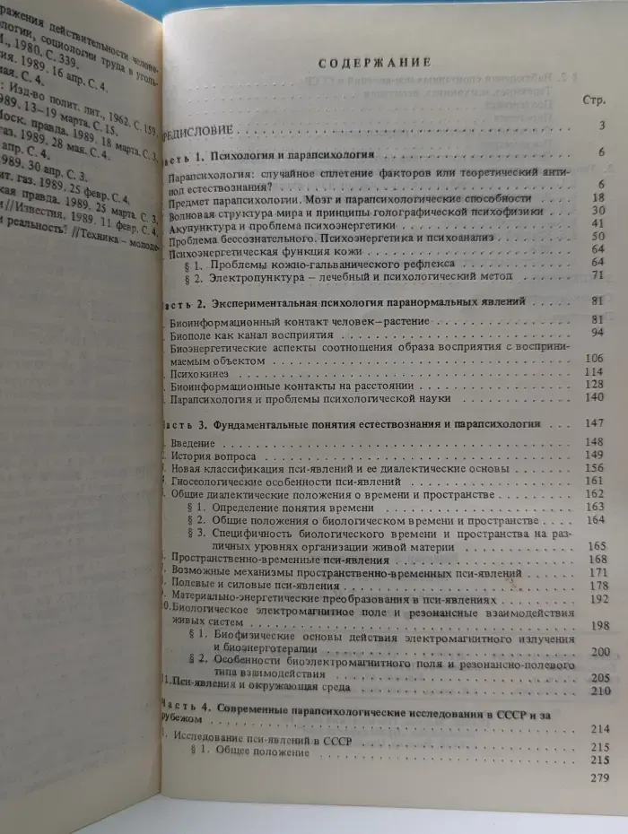 Парапсихология и современное естествознание