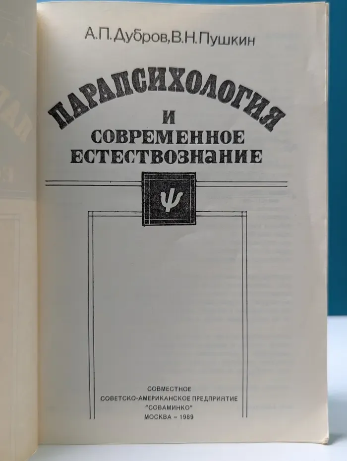 Парапсихология и современное естествознание