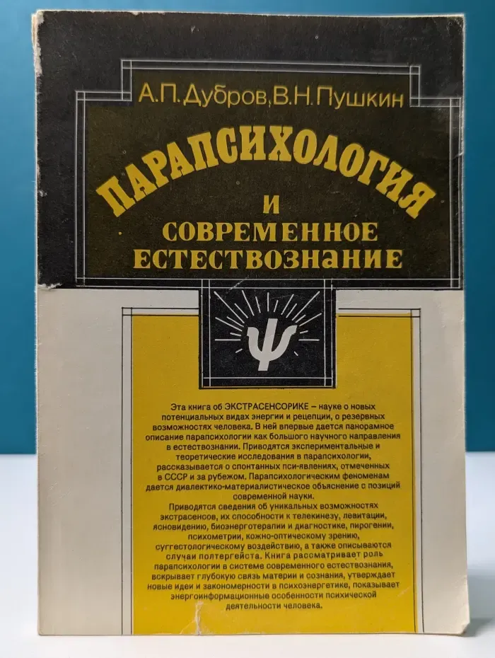 Парапсихология и современное естествознание