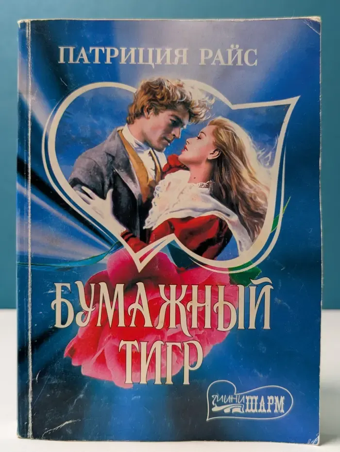 Мини-Шарм.  Бумажный тигр