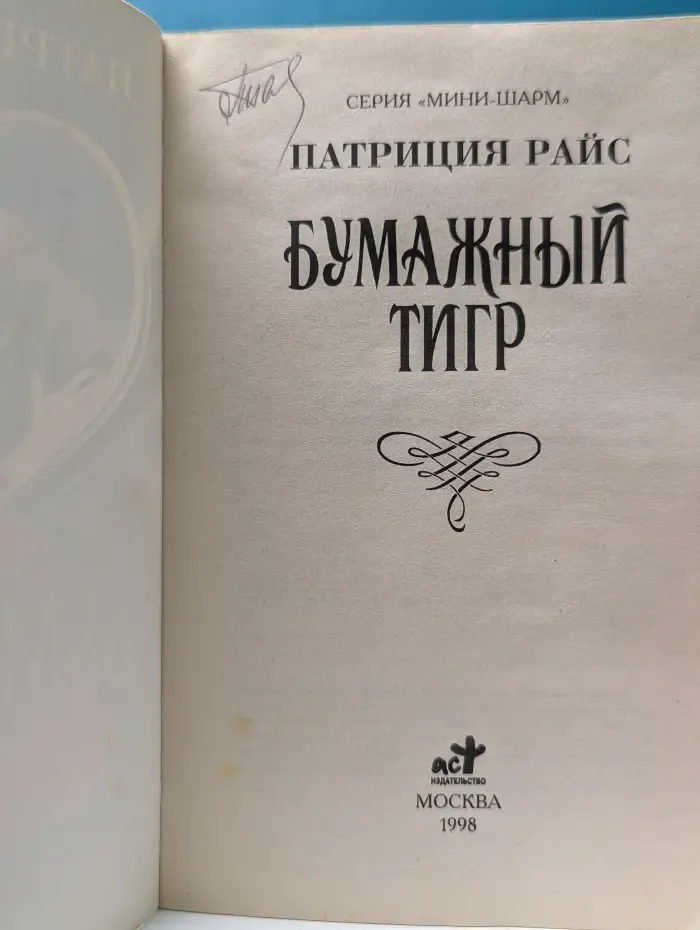 Мини-Шарм.  Бумажный тигр