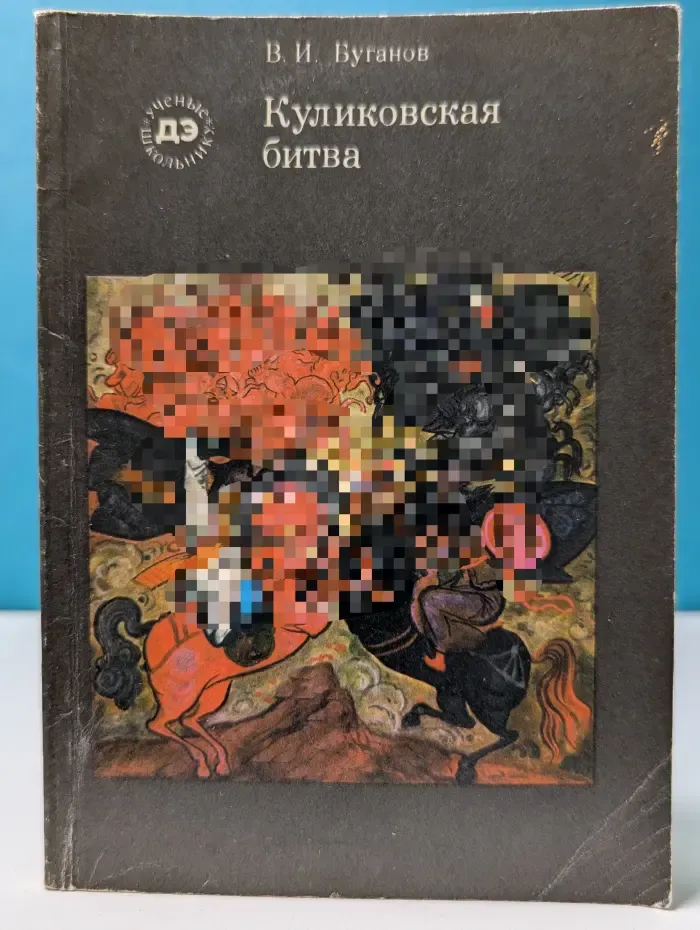 Куликовская битва