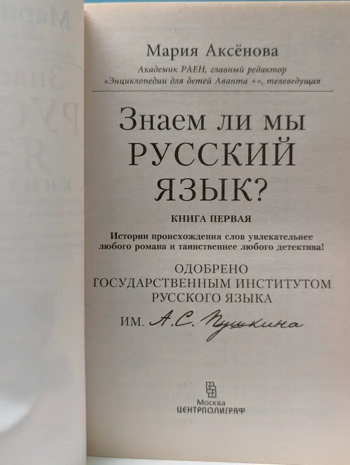 Знаем ли мы русский язык? Книга 1