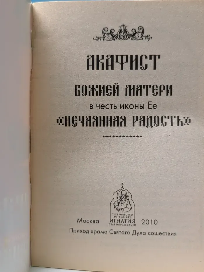 Акафист Божией Матери в честь иконы Ее Нечаянная Радость