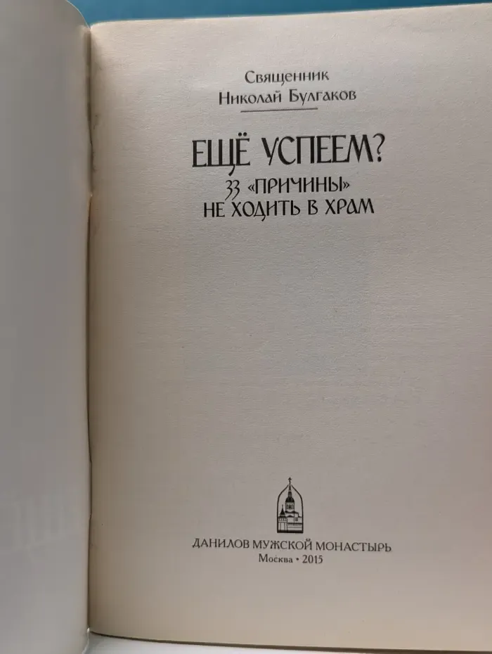 Еще успеем? 33 "причины" не ходить в храм