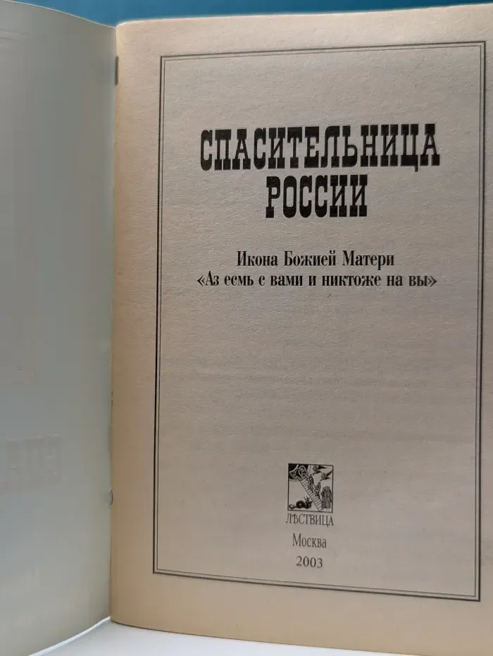 Спасительница России. Икона Божией Матери «Аз есмь с вами и никтоже на вы»