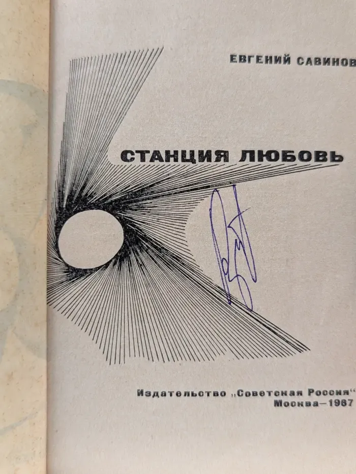 Станция любовь