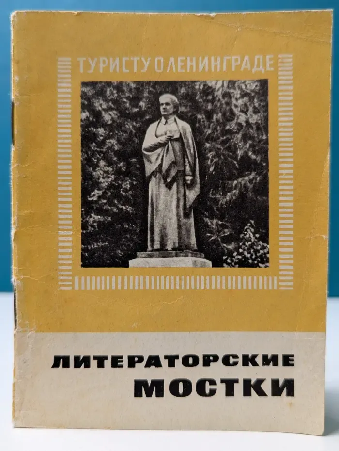 Литераторские мостки
