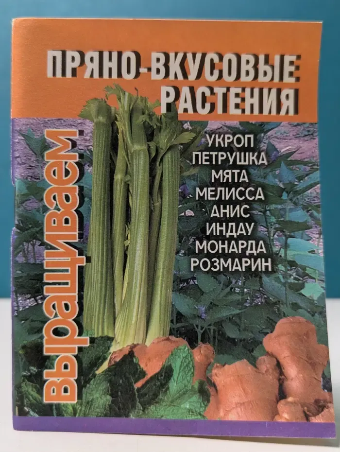 Пряно-вкусовые растения
