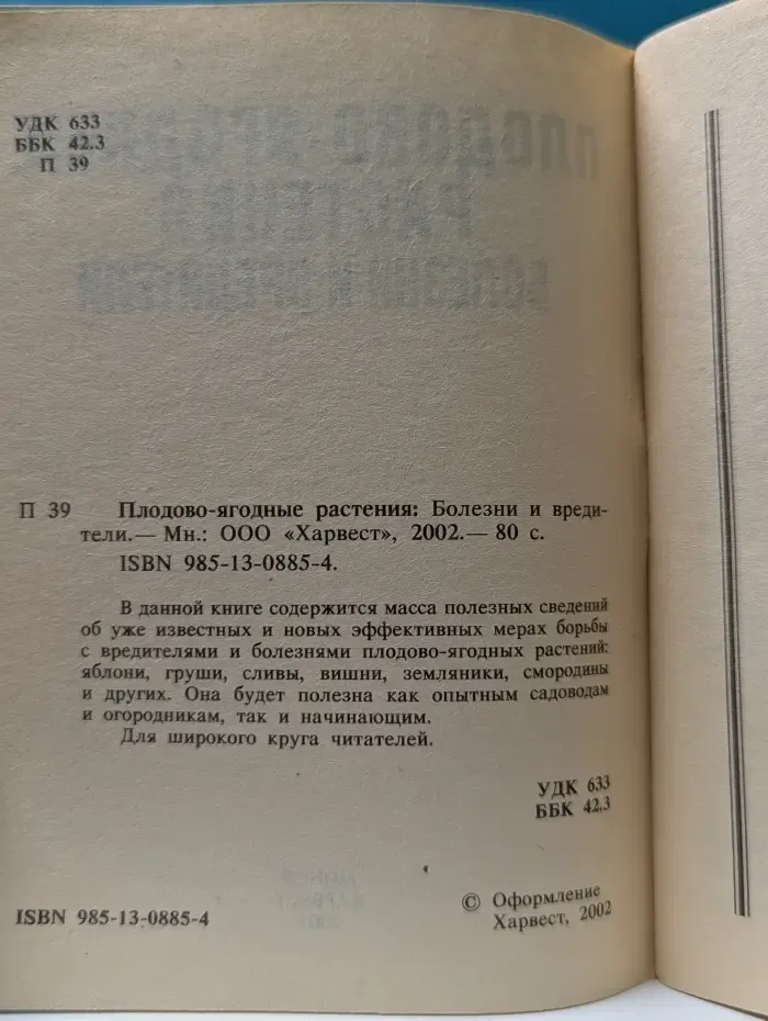Плодово-ягодные растения. Болезни и вредители