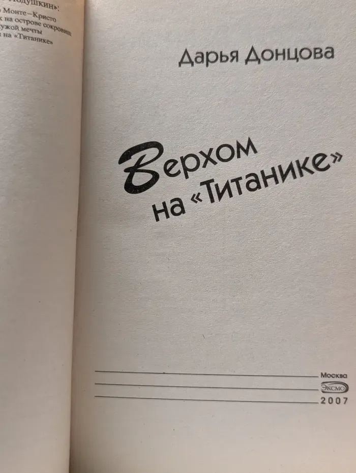 Иронический детектив. Верхом на Титанике
