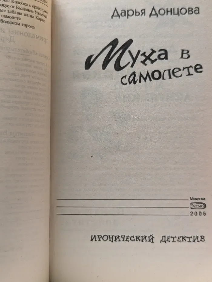 Иронический детектив. Муха в самолете