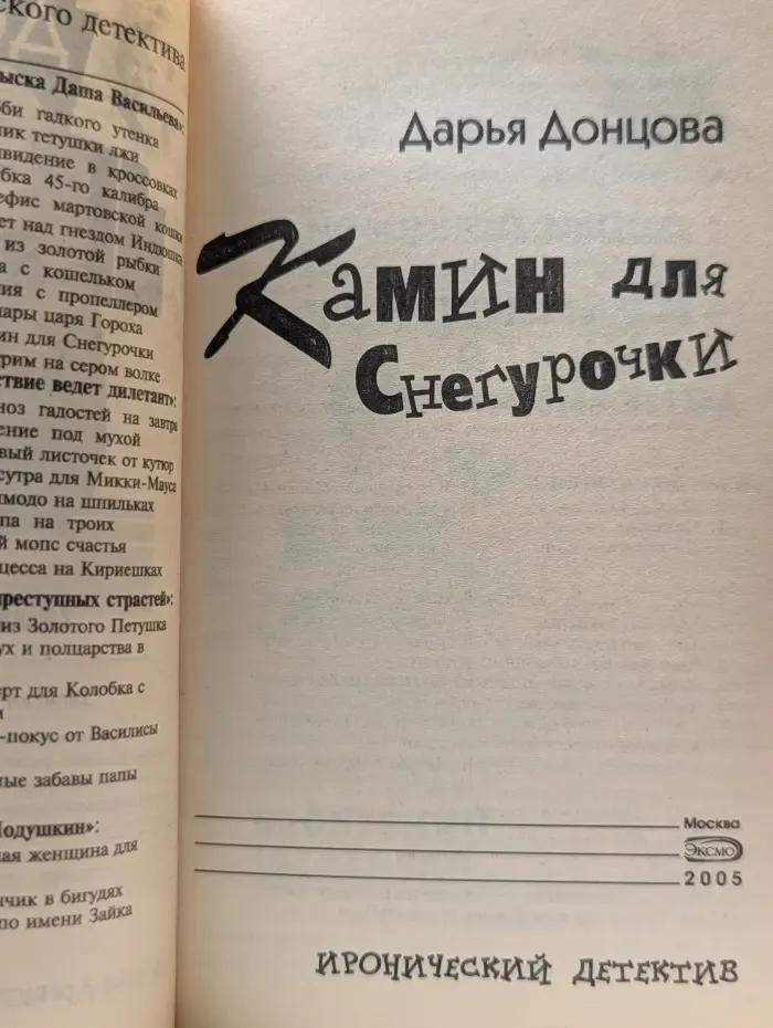 Иронический детектив. Камин для Снегурочки