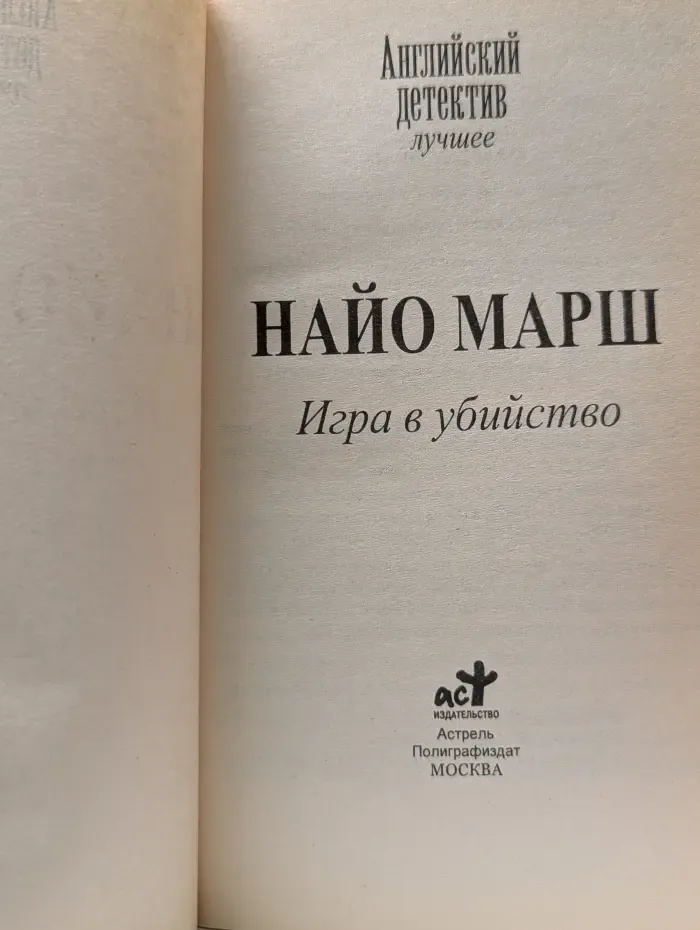 Английский детектив. Игра в убийство.