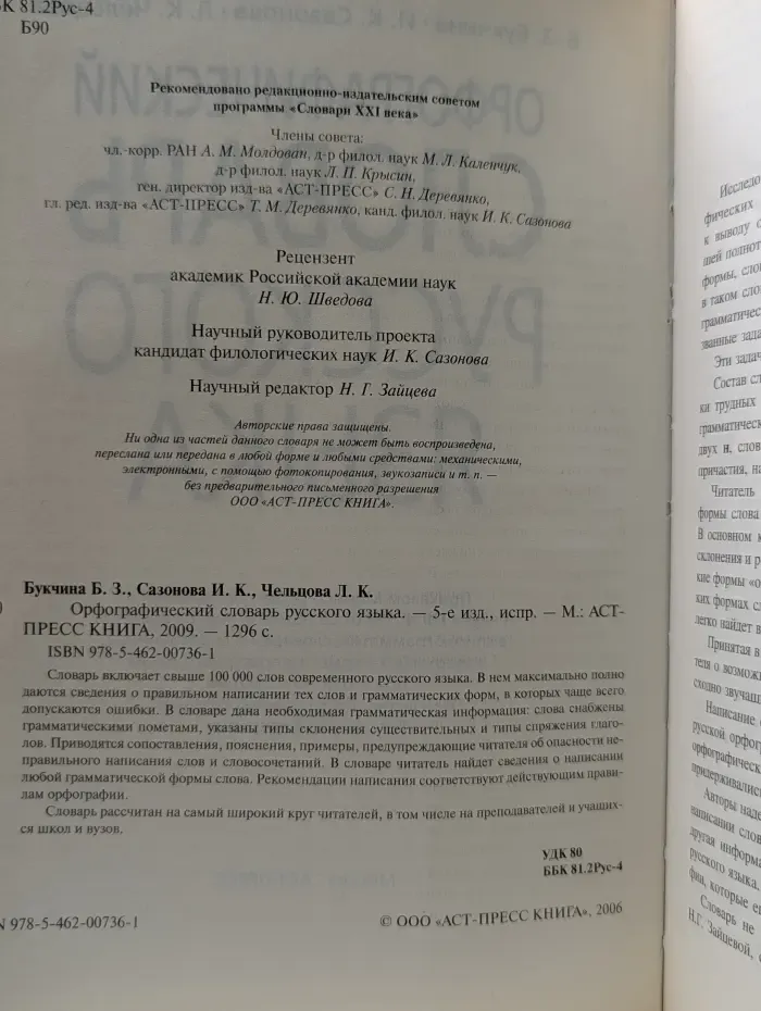 Орфографический словарь русского языка