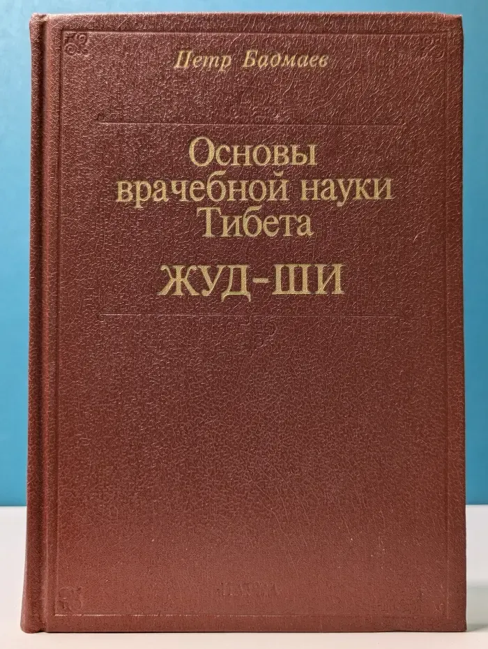 Основы врачебной науки Тибета. Жуд-Ши