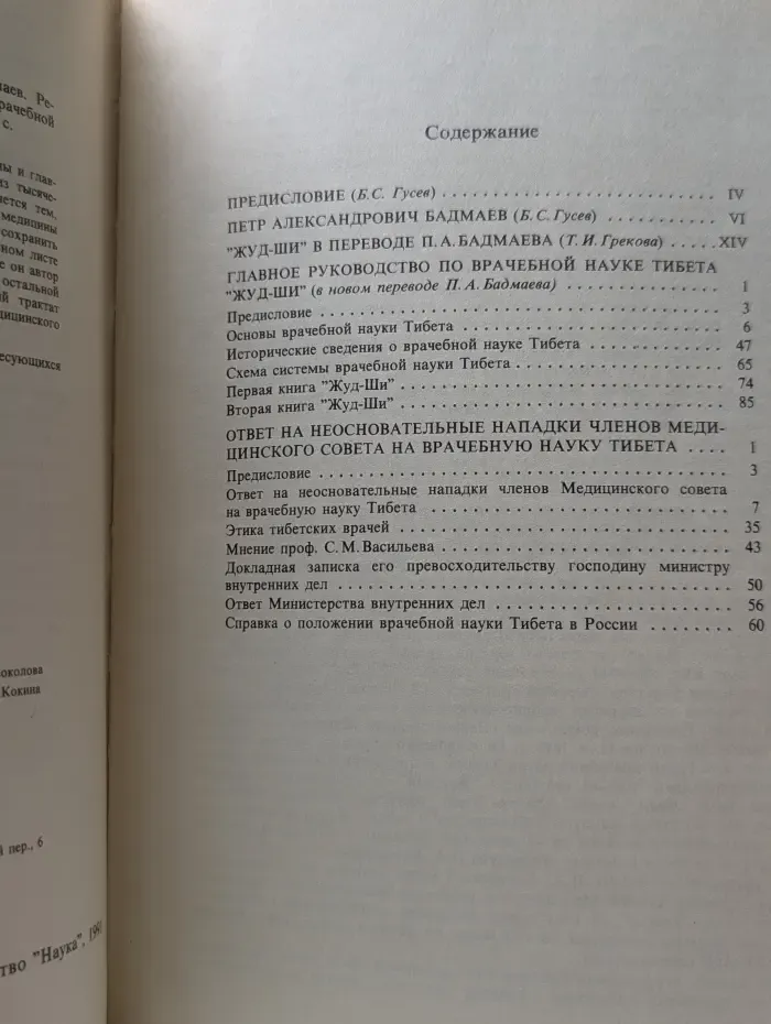 Основы врачебной науки Тибета. Жуд-Ши