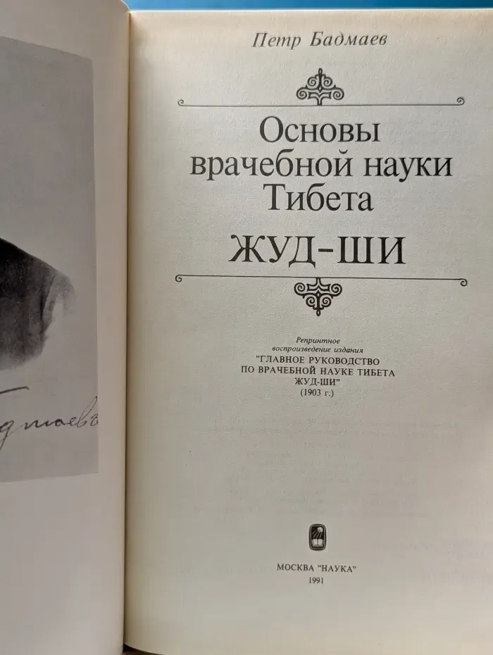 Основы врачебной науки Тибета. Жуд-Ши