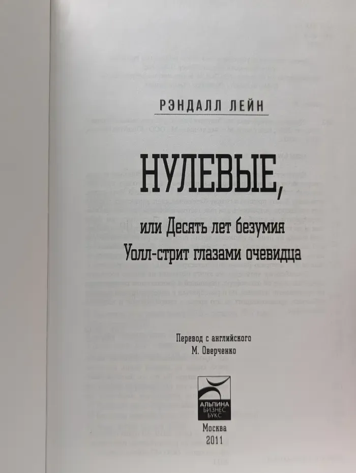 Нулевые, или Десять лет безумия. Уолл-стрит глазами очевидца