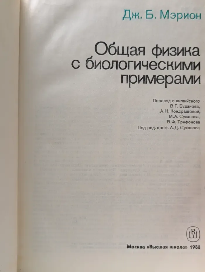 Общая физика с биологическими примерами