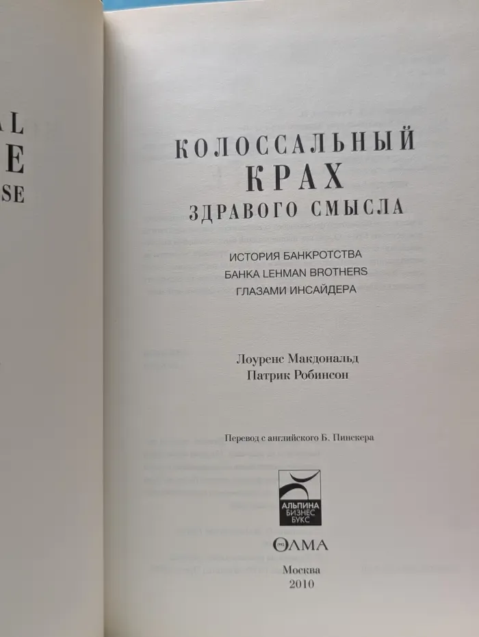 Колоссальный крах здравого смысла. История банкротства банка Lehman Brothers глазами инсайдера