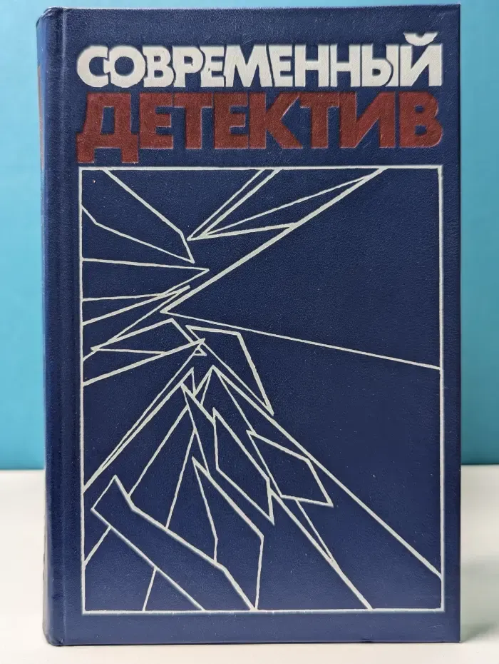Современный детектив