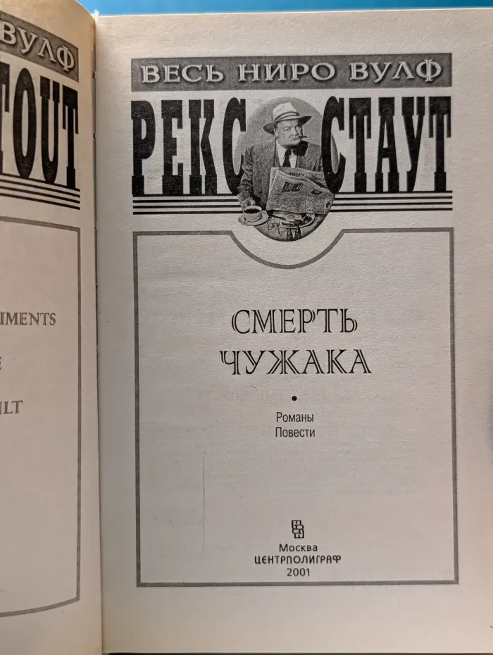 Весь Ниро Вулф. Выпуск № 9. Смерть чужака