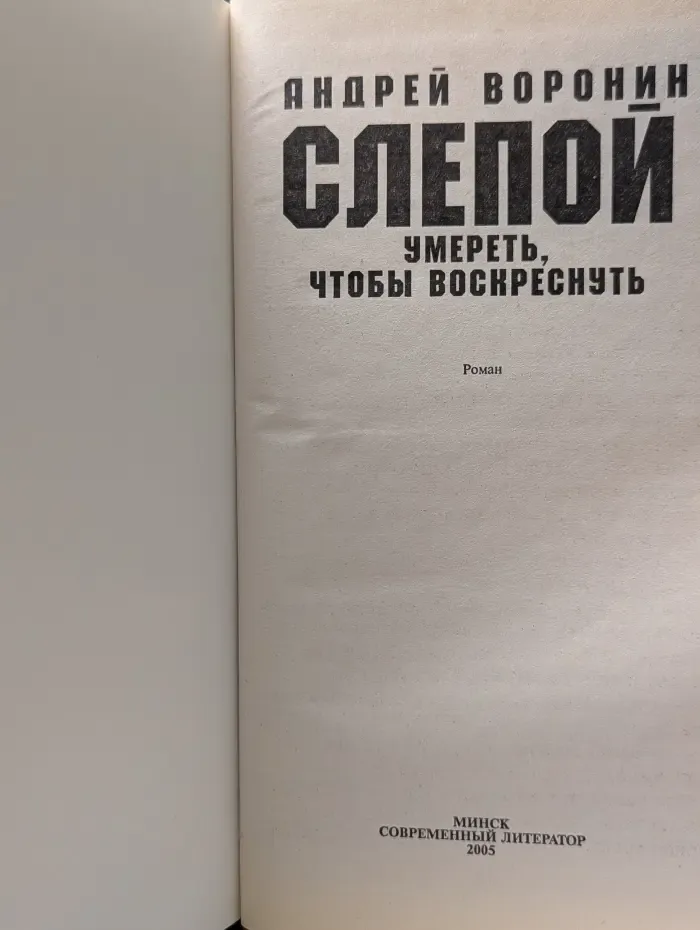 Слепой. Умереть, чтобы воскреснуть