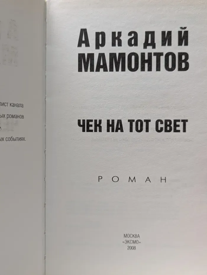 Чек на тот свет
