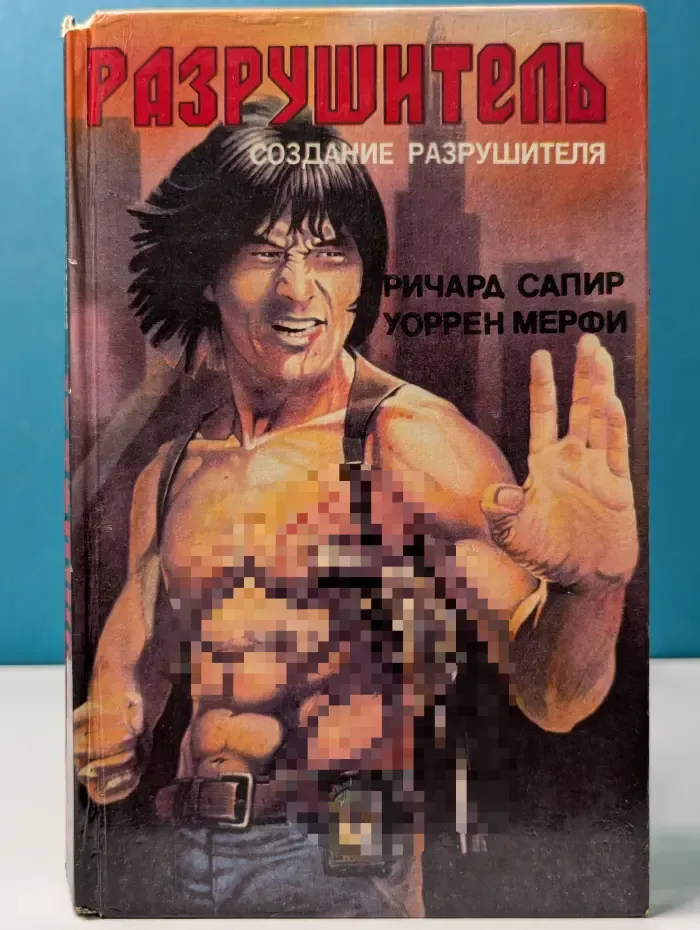 Разрушитель. Создание разрушителя