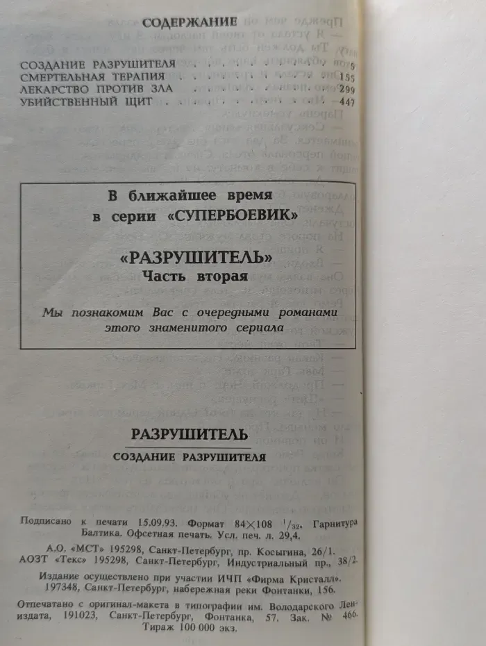 Разрушитель. Создание разрушителя