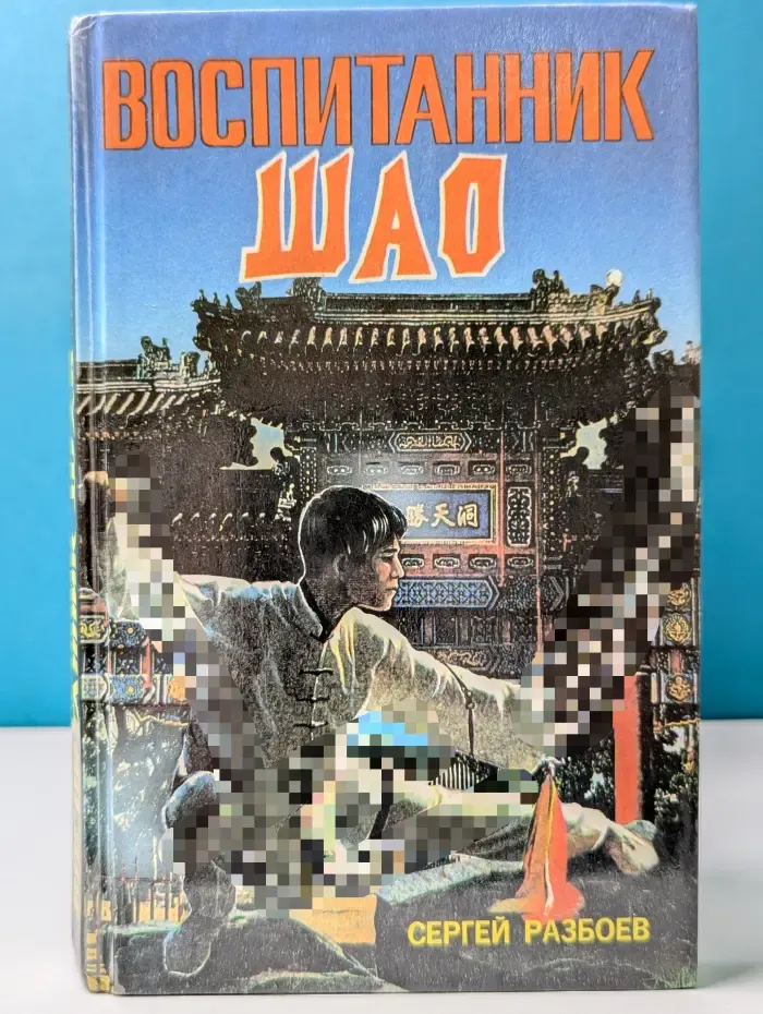 Воспитанник Шао. Том 1