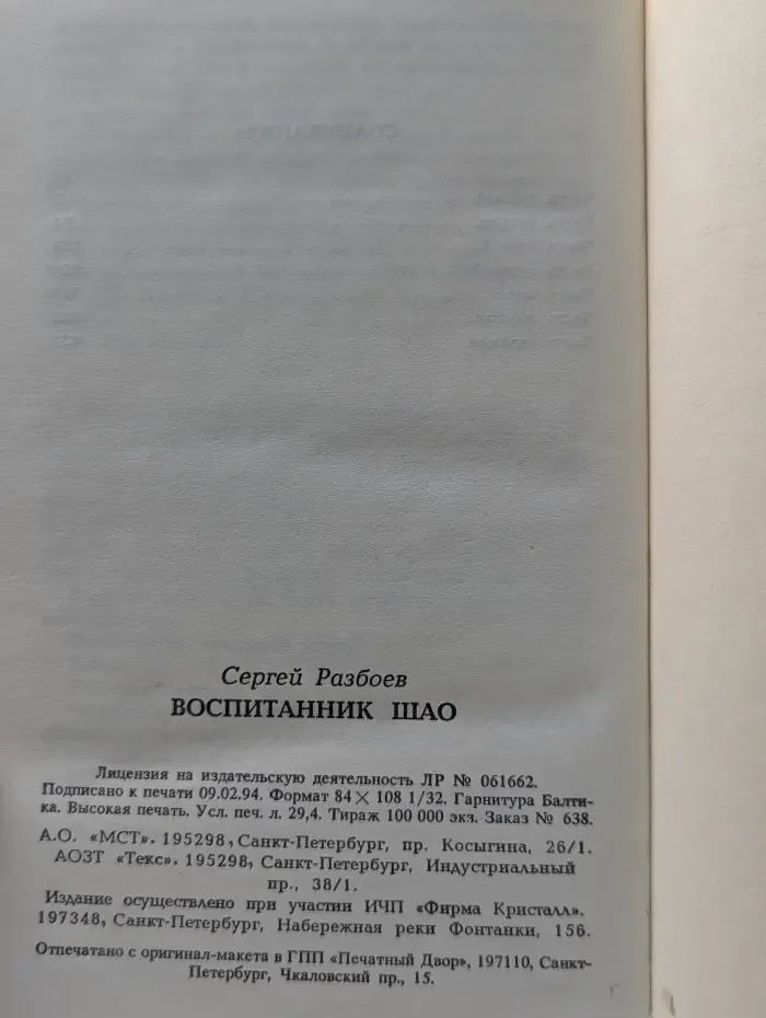 Воспитанник Шао. Том 1