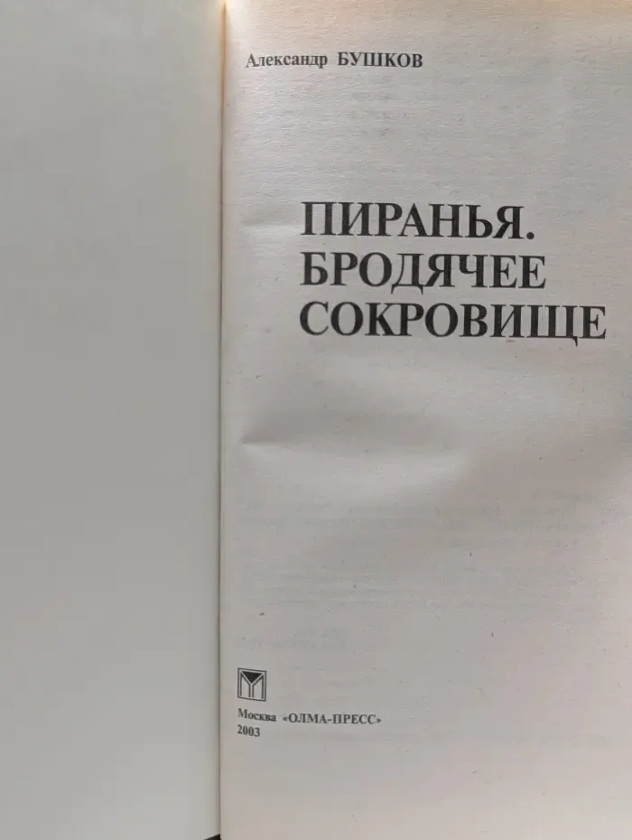 Русский проект. Пиранья. Бродячее сокровище