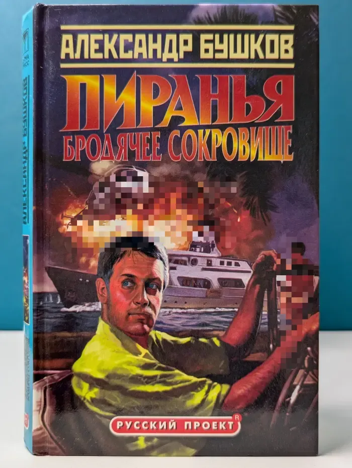 Русский проект. Пиранья. Бродячее сокровище