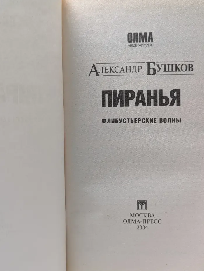 Русский проект. Пиранья. Флибустьерские волны