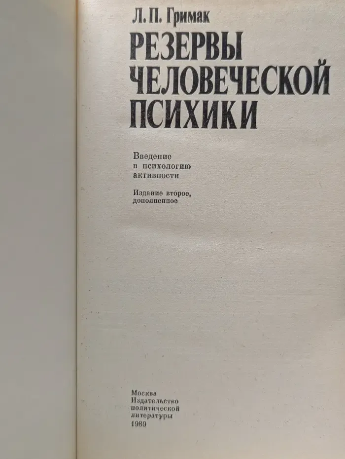 Резервы человеческой психики. Введение в психологию активности