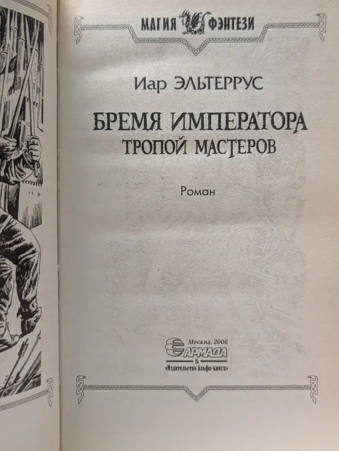 Магия фэнтези. Бремя императора. Тропой мастеров