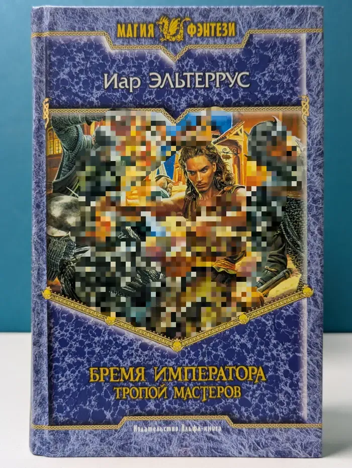 Магия фэнтези. Бремя императора. Тропой мастеров