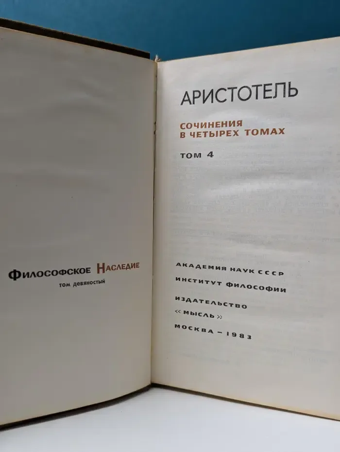 Философское наследие. Том 90. Аристотель. Сочинения в 4 томах. Том 4
