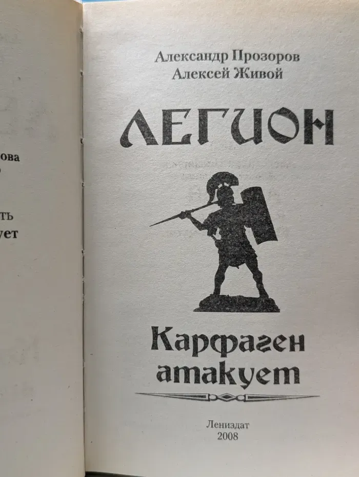 Легион. Карфаген атакует