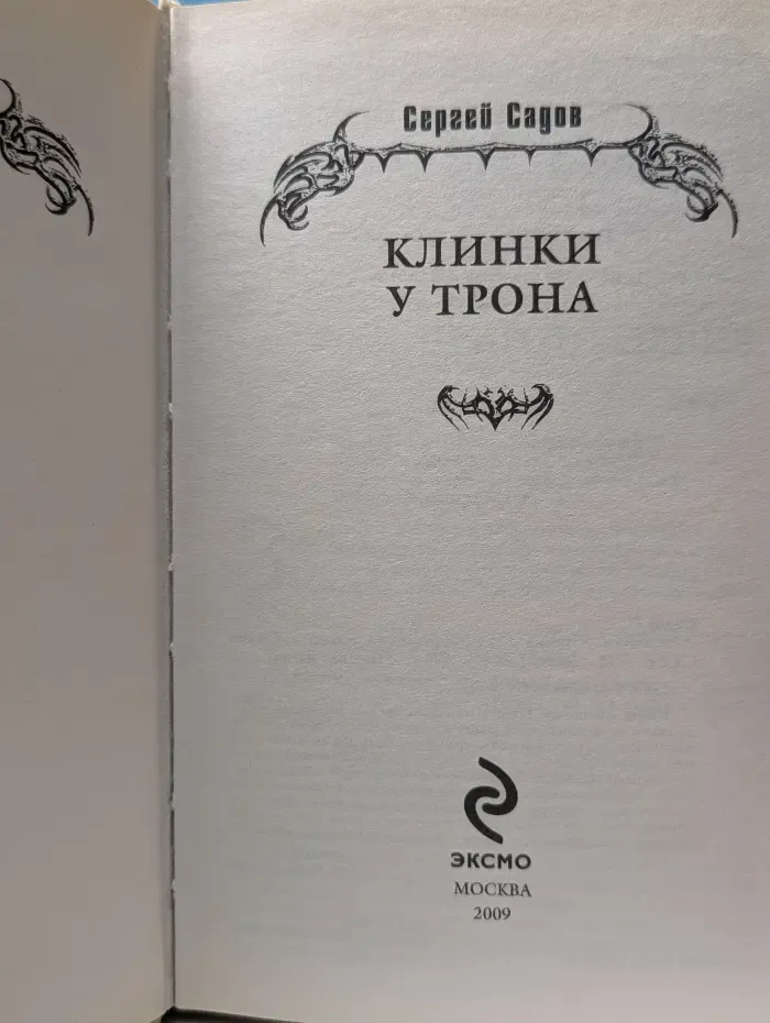 Боевая магия. Клинки у трона