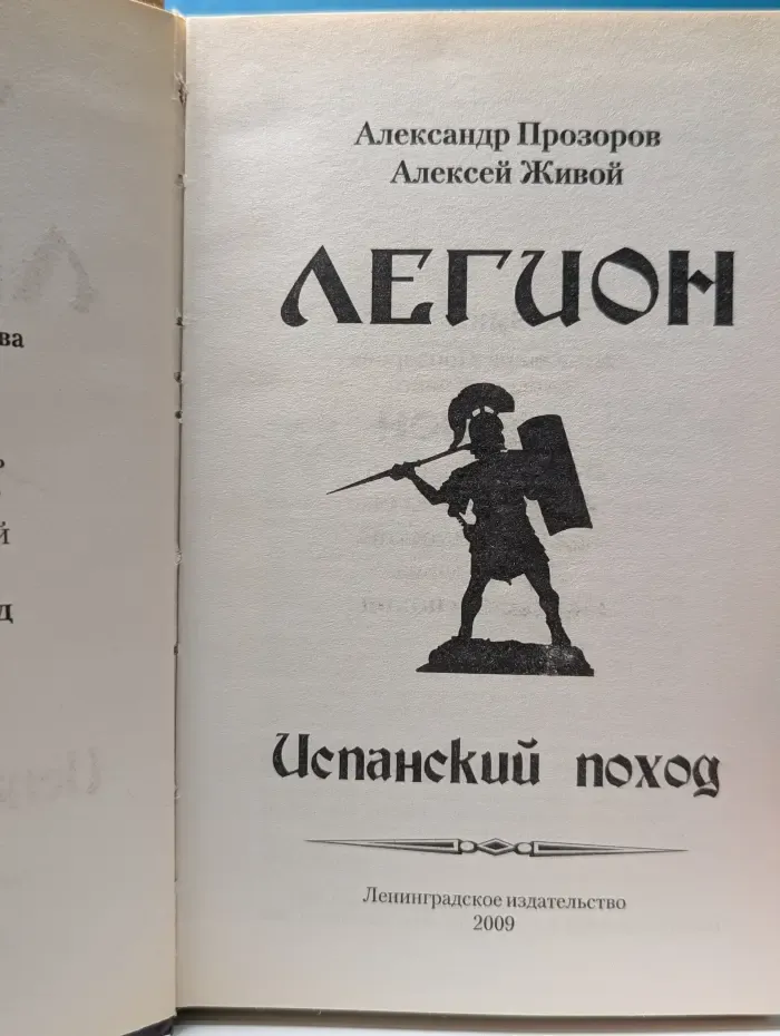 Легион. Испанский поход