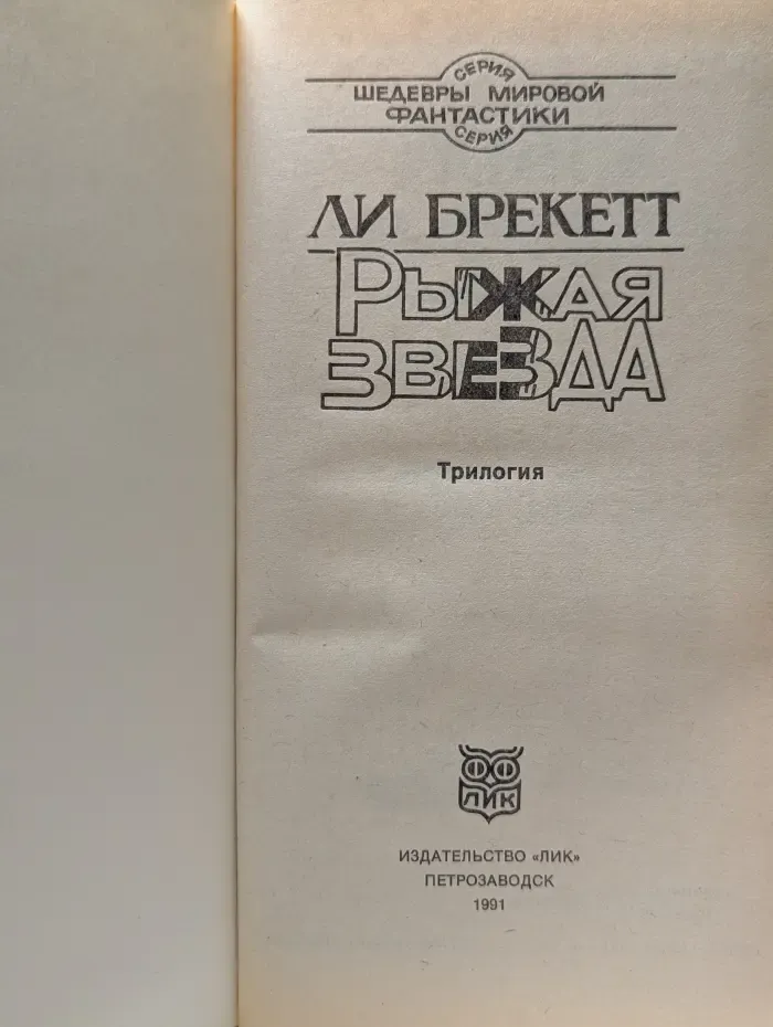 Шедевры мировой фантастики. Рыжая звезда