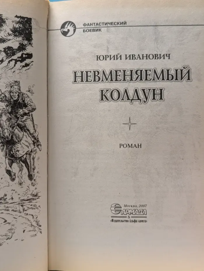 Фантастический боевик. Невменяемый колдун
