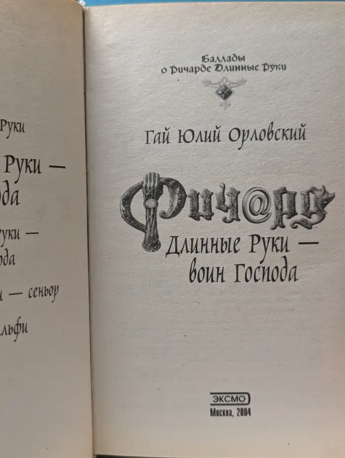 Баллады о Ричарде Длинные Руки. Ричард Длинные Руки - воин Господа