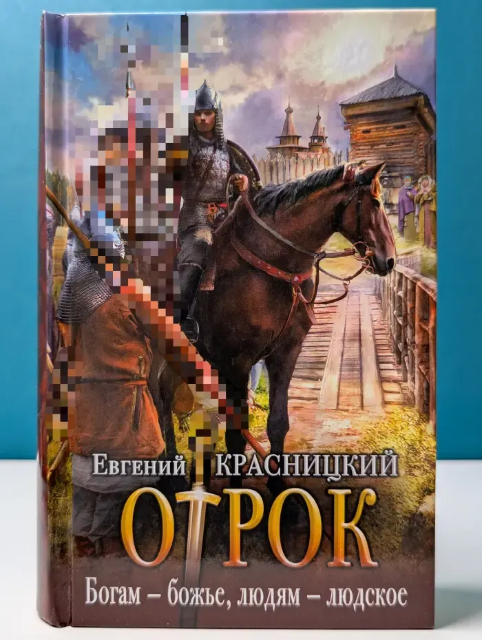 Отрок. Богам — божье, людям — людское