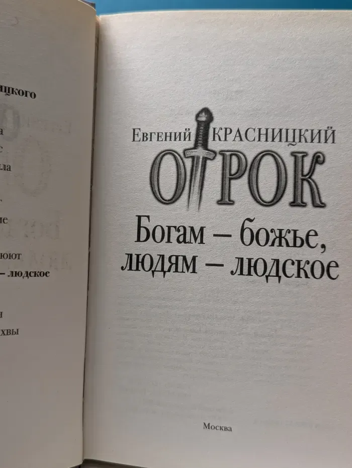 Отрок. Богам — божье, людям — людское
